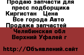 Продаю запчасти для пресс-подборщика Киргистан › Цена ­ 100 - Все города Авто » Продажа запчастей   . Челябинская обл.,Верхний Уфалей г.